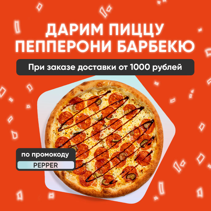 Забирай сочнейшую пиццу бесплатно! Забирай сочнейшую пиццу бесплатно!
