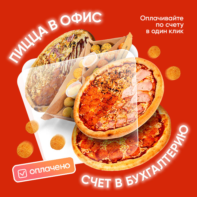 Пицца в офис - счет в бухгалтерию! Пицца в офис - счет в бухгалтерию!