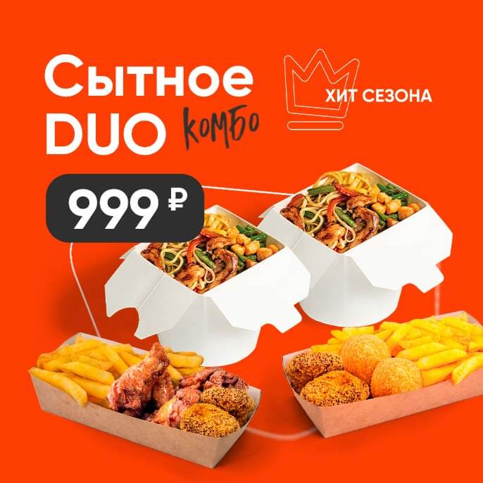 Комбо "Сытное DUO"  