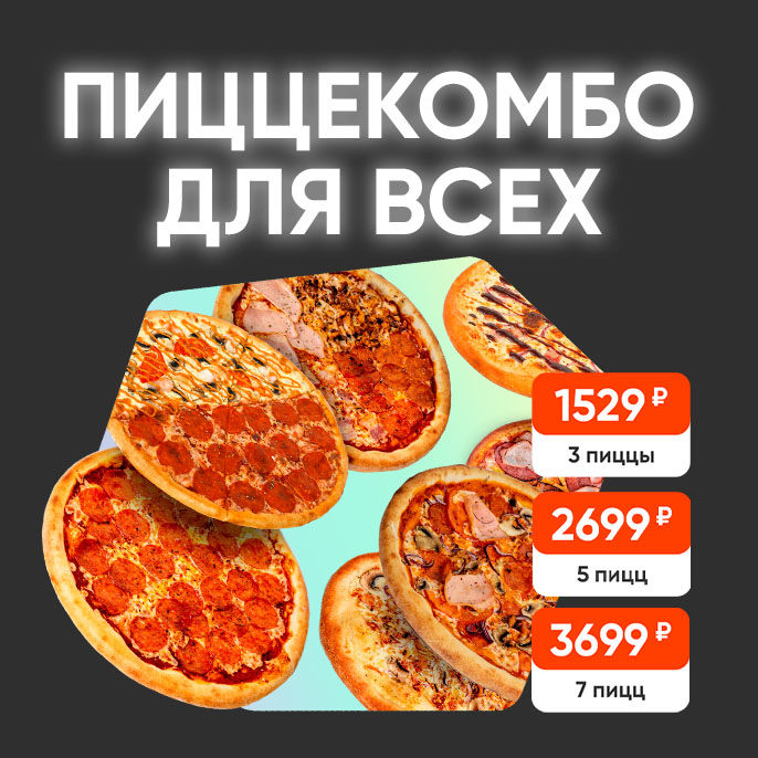 Комбо 3, 5 и 7 пицц
