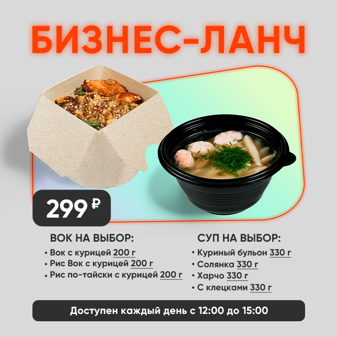 Бизнес-ланч