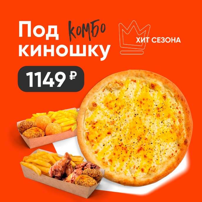 Комбо "Под киношку"
