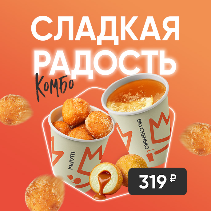 Сладкая радость