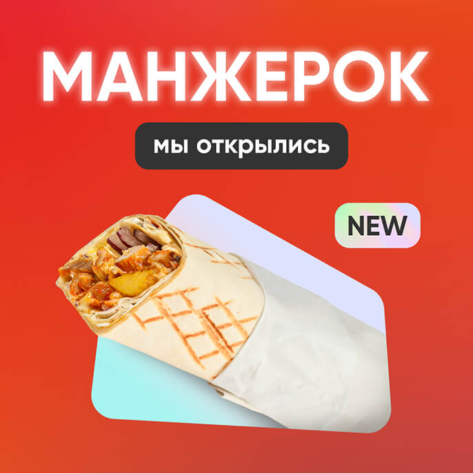 Манжерок, встречай! Манжерок, встречай!